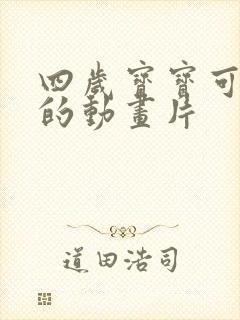 四岁宝宝可以看的动画片