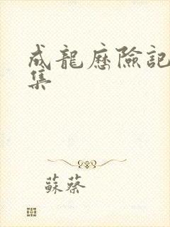 成龙历险记第1集