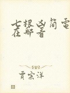 七根凶简电视剧在哪看