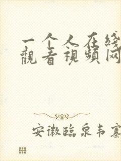 一个人在线免费观看视频网站