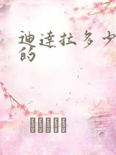 迪达拉多少集死的