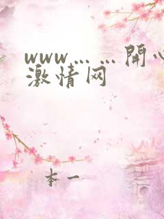 www……开心激情网