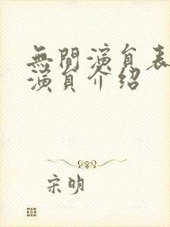 无间演员表全部演员介绍