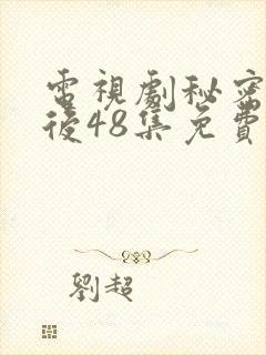 电视剧秘密的背后48集免费观看全集