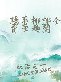 阳台椰椰全文免费笔趣阁