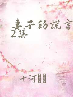 妻子的谎言第52集