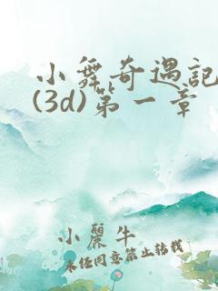 小舞奇遇记漫画(3d)第一章