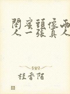 闺蜜头像两人一人一张真人