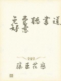 免费听书道士不好惹