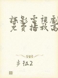 谍影电视剧全集免费播放高清