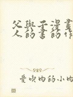 父与子漫画吸引人的书的作文