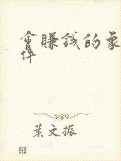 会赚钱的象棋软件