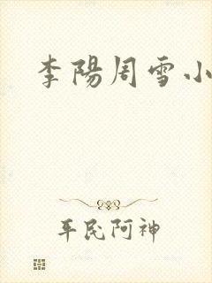 李阳周雪小神医