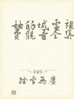 她的城电视剧免费观看全集