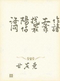 洛阳找工作哪个网站最靠谱