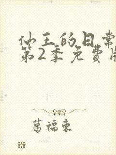 仙王的日常生活第2季免费版