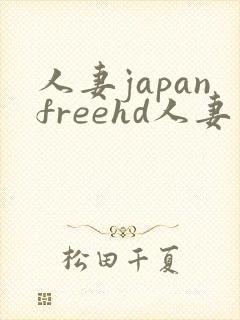 人妻japanfreehd人妻国产