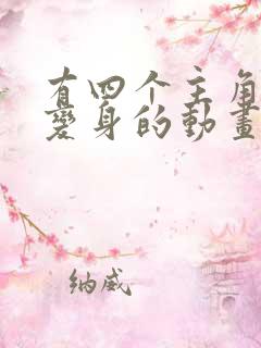 有四个主角可以变身的动画片