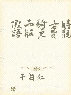 假面骑士时王日语版免费观看全集