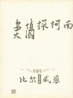 名侦探柯南通向天国