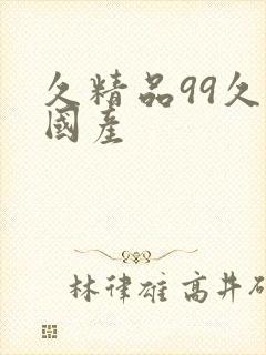 久精品99久久国产