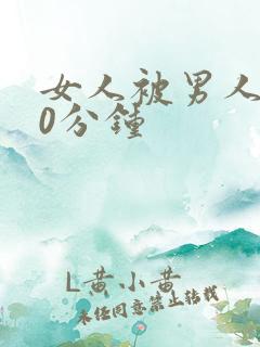 女人被男人操30分钟