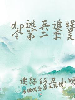 d.p逃兵追缉令第二季美剧观看