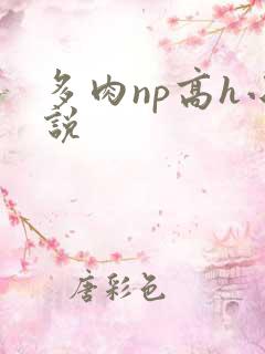 多肉np高h小说