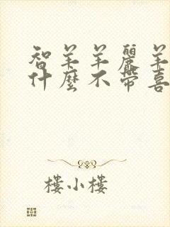 智羊羊丽羊羊为什么不带喜羊羊走