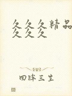 久久久精品人妻久久久