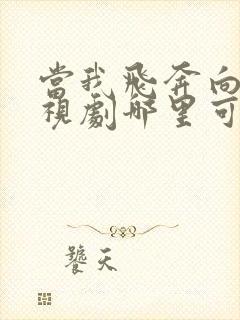 当我飞奔向你电视剧哪里可以看