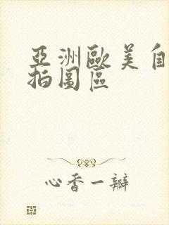 亚洲欧美自拍偷拍图区