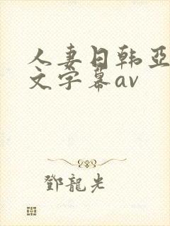 人妻日韩亚洲中文字幕av