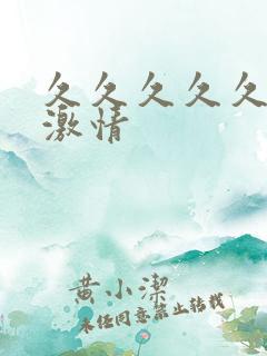 久久久久久亚洲激情