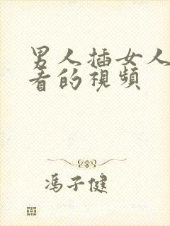 男人插女人免费看的视频