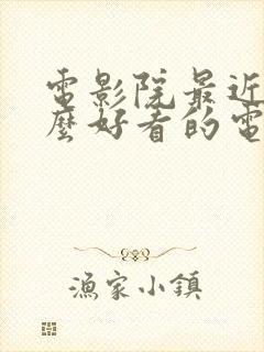 电影院最近有什么好看的电影上映