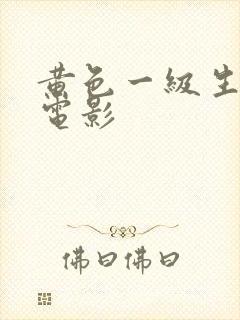 黄色一级生活片电影