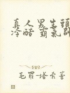 真人男生头像 冷酷 霸气帅气