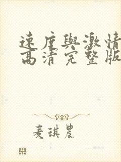 速度与激情18高清完整版在线