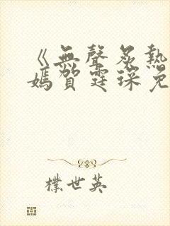 《无声炙热》尹嫣贺霆琛免费阅读下