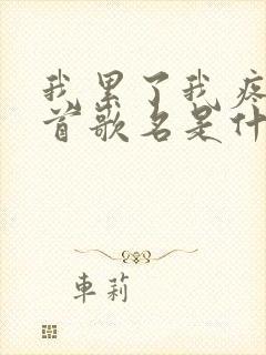 我累了我疼了这首歌名是什么