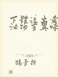 下体流出黄色分泌物有异味是怎么回事