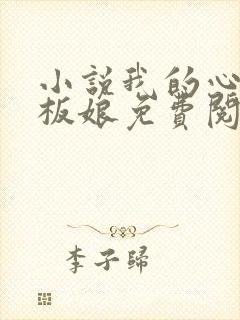 小说我的心动老板娘免费阅读