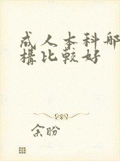 成人本科哪个机构比较好