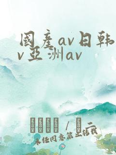 国产av日韩av亚洲av