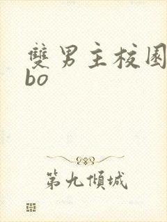 双男主校园文abo