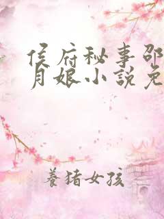 侯府秘事邵湛和月娘小说免费阅读
