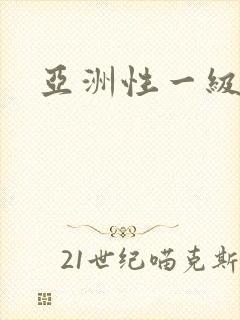 亚洲性一级性片