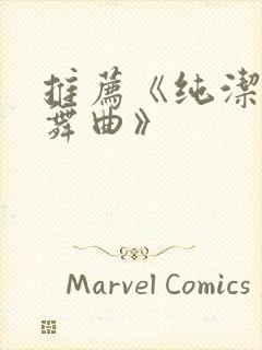 推荐《纯洁的轮舞曲》