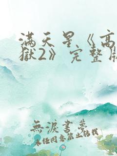 满天星《高压监狱2》完整版法国